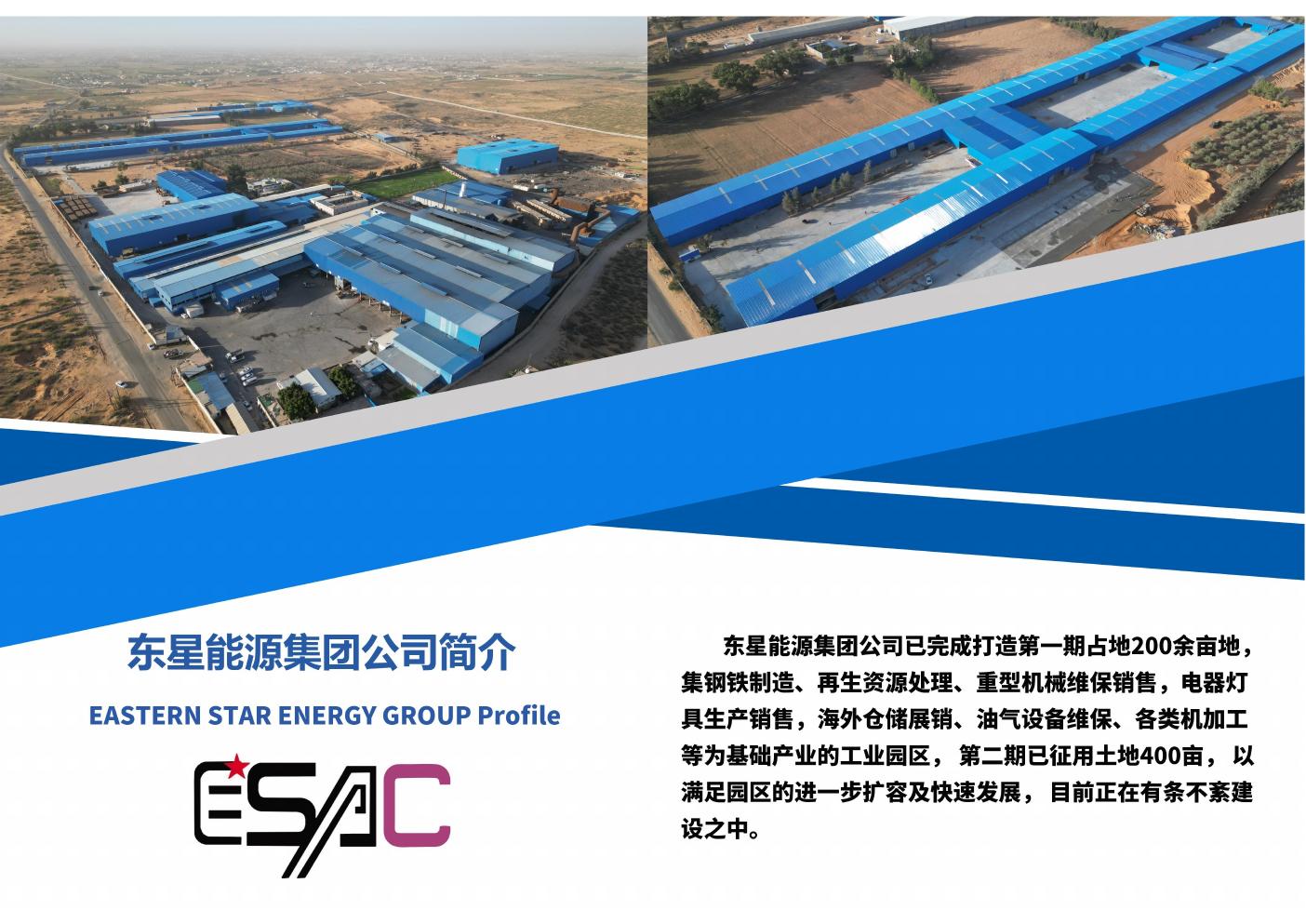 东星能源集团利比亚工业园区